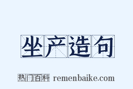 坐产造句是什么意思的图片